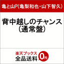 背中越しのチャンス (通常盤) [ 亀と山P(亀梨和也・山下智久) ]