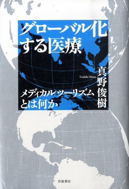 グローバル化する医療