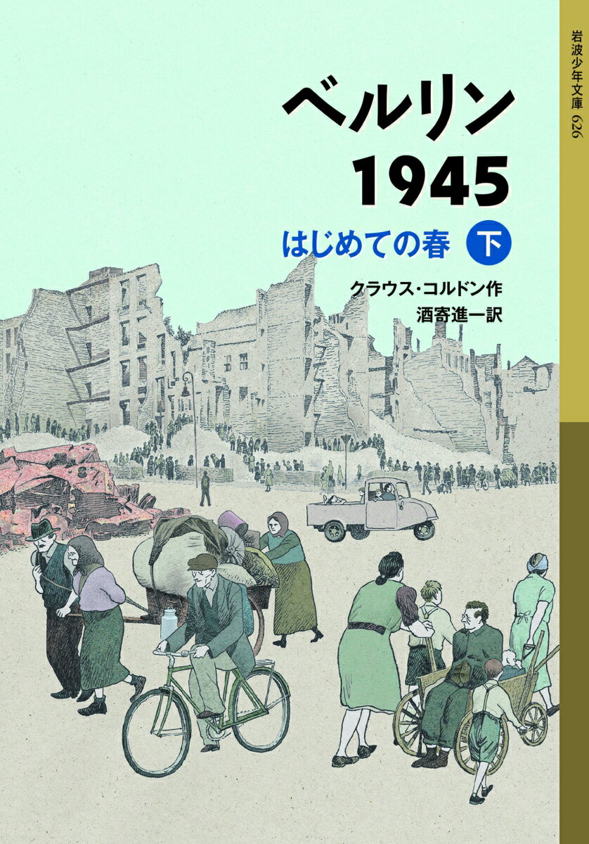 ベルリン1945 はじめての春（下） （岩波少年文庫　626） [ クラウス・コルドン ]