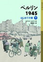 ベルリン1945 はじめての春（下） （岩波少年文庫　626） 