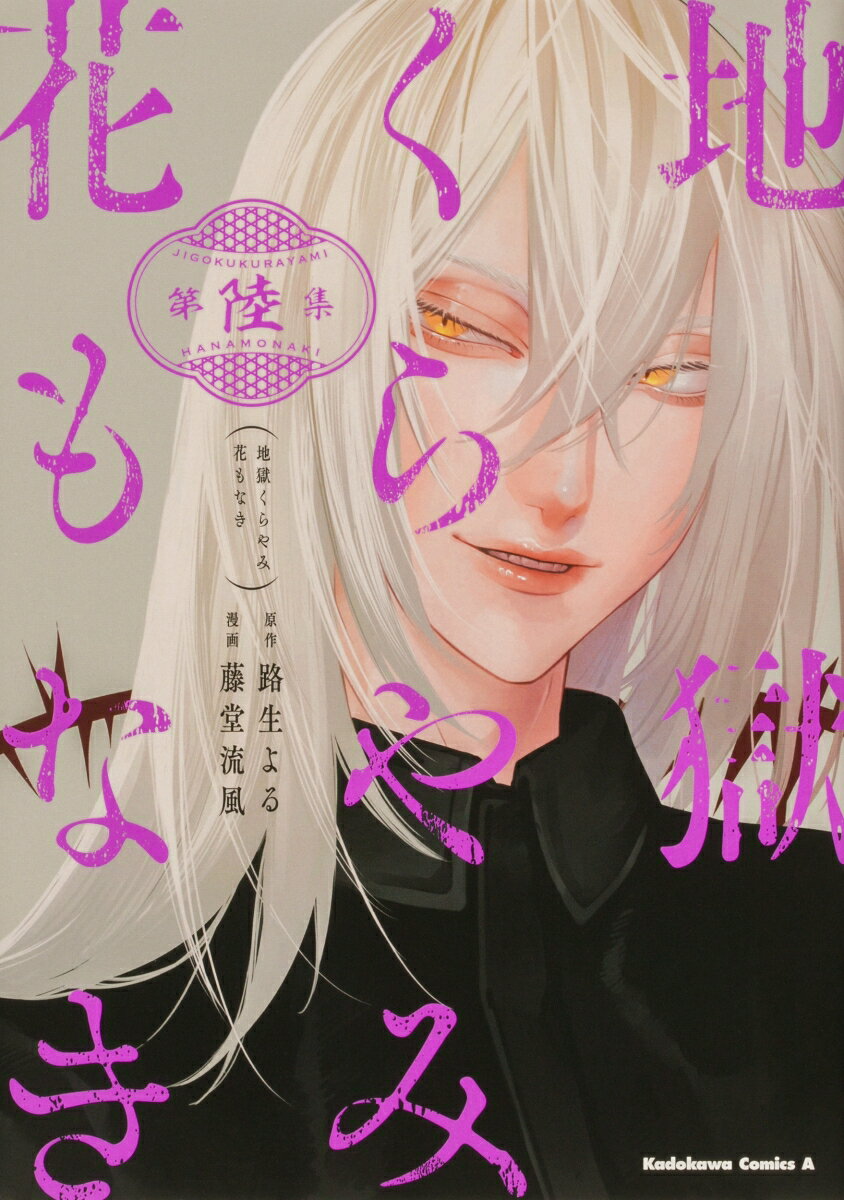 地獄くらやみ花もなき 6巻