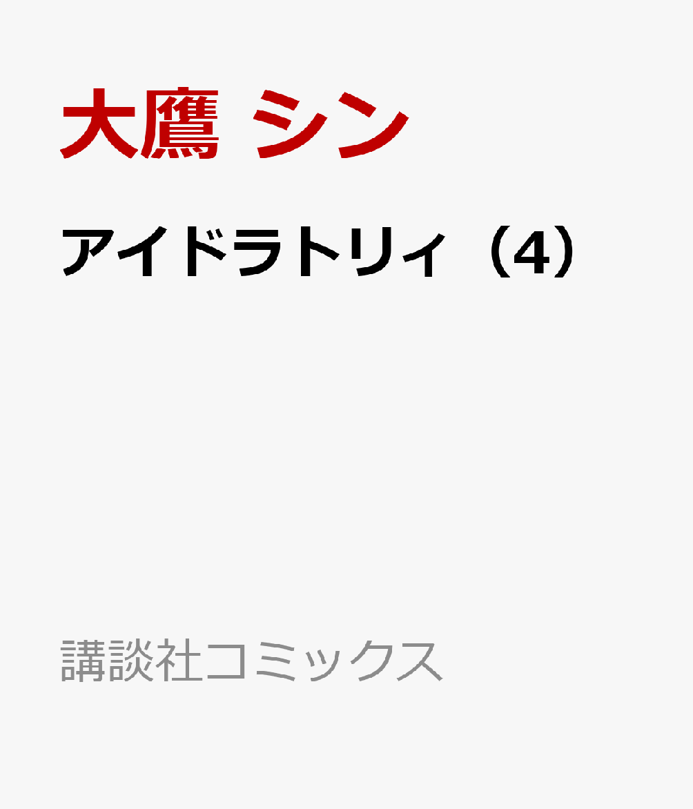 アイドラトリィ（4）