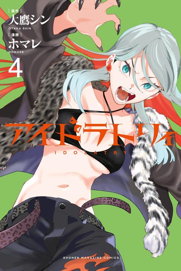 アイドラトリィ（4）