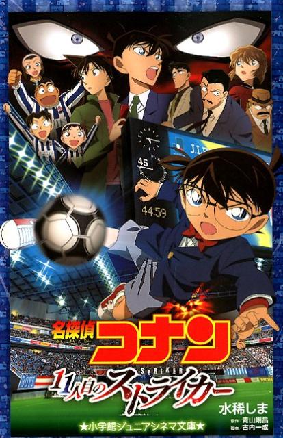 名探偵コナン11人目のストライカー 小学館ジュニア文庫 [ 水稀 しま ]