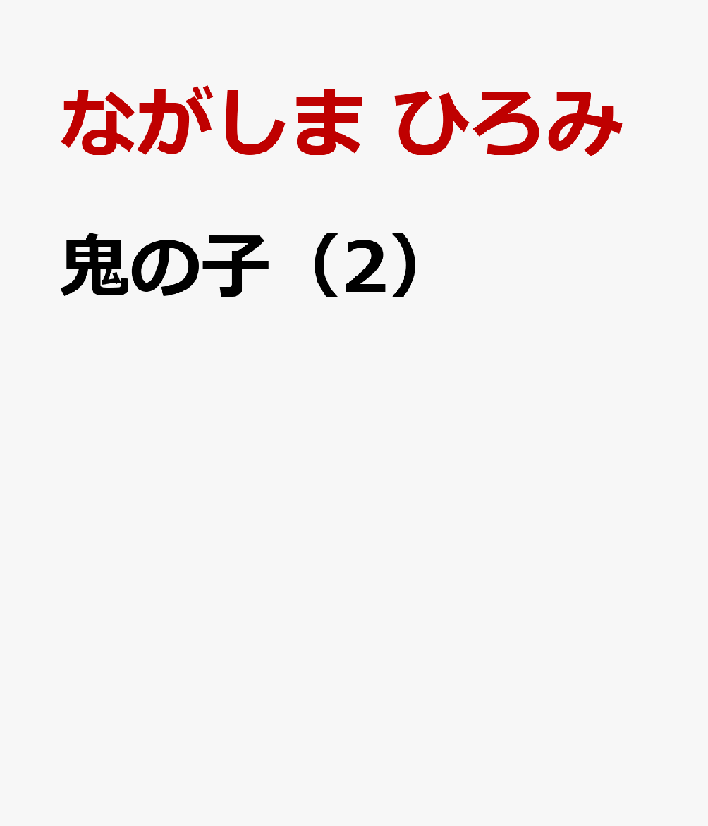 鬼の子（2）