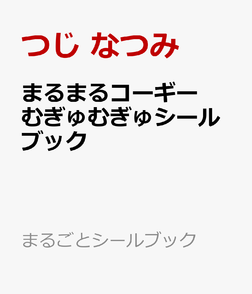 まるまるコーギー むぎゅむぎゅシールブック