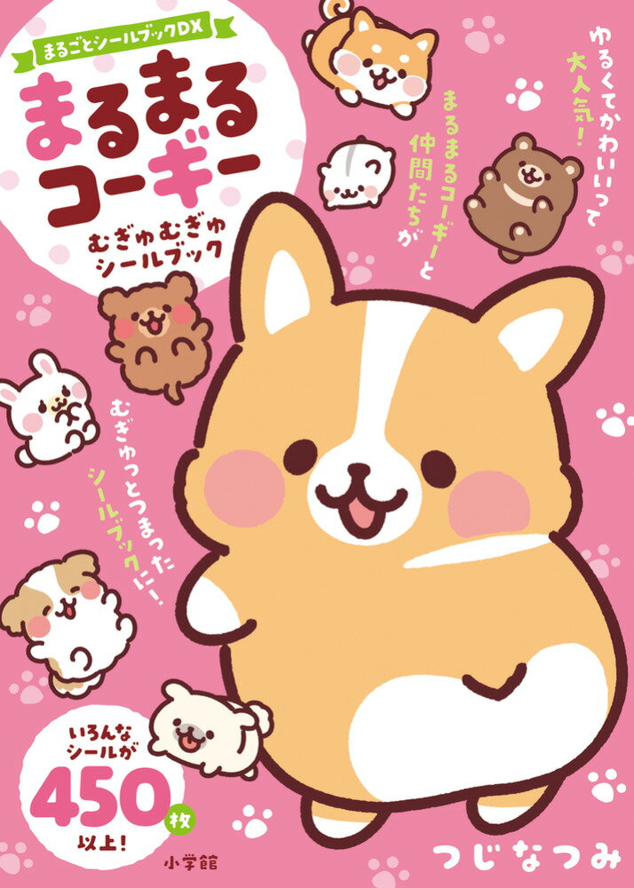 まるまるコーギー むぎゅむぎゅシールブック