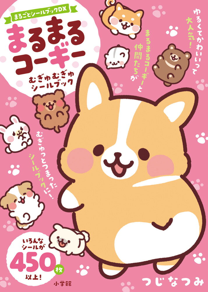 まるまるコーギー むぎゅむぎゅシールブック