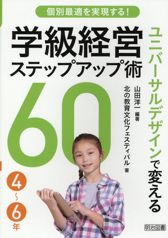 個別最適を実現する！ ユニバーサルデザインで変える学級経営ステップアップ術60 4〜6年