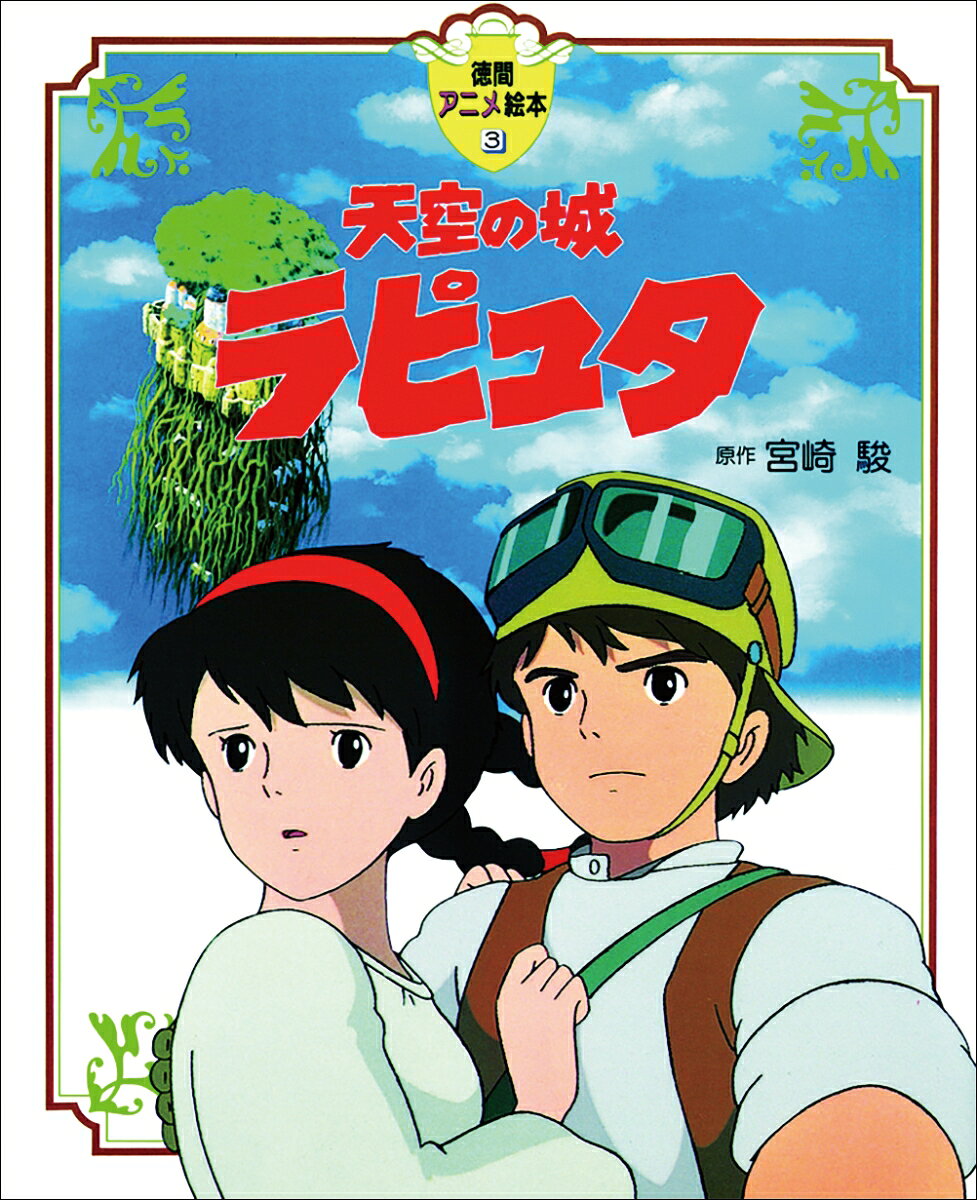 天空の城ラピュタ / 宮崎駿 (徳間書店) の書影