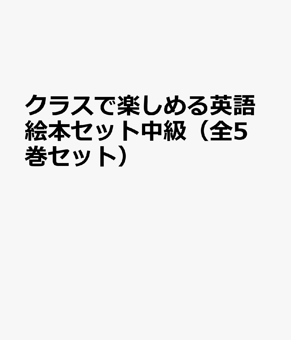 クラスで楽しめる英語絵本セット中級（全5巻セット）