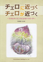 チェロに近づくチェロが近づく