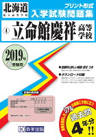 立命館慶祥高等学校（2019年春受験用）