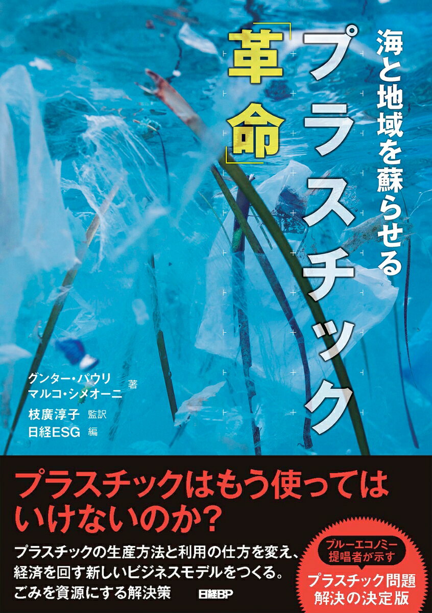 海と地域を蘇らせる　プラスチック「革命」