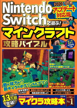 Nintendo Switchで遊ぶ!マインクラフト攻略バイブル 2020アップデート対応版 [ マイクラ職人組合 ]