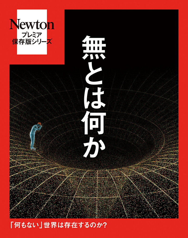 Newtonプレミア保存版 無とは何か