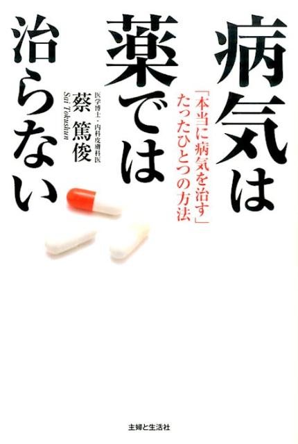 病気は薬では治らない