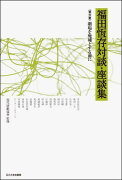 【謝恩価格本】福田恆存対談・座談集　第六巻