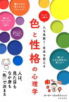 たった1秒で人を見抜く・自分を変える 色と性格の心理学 人は、見た目もなか身も「色」で決まる [ ポーポー・ポロダクション ]