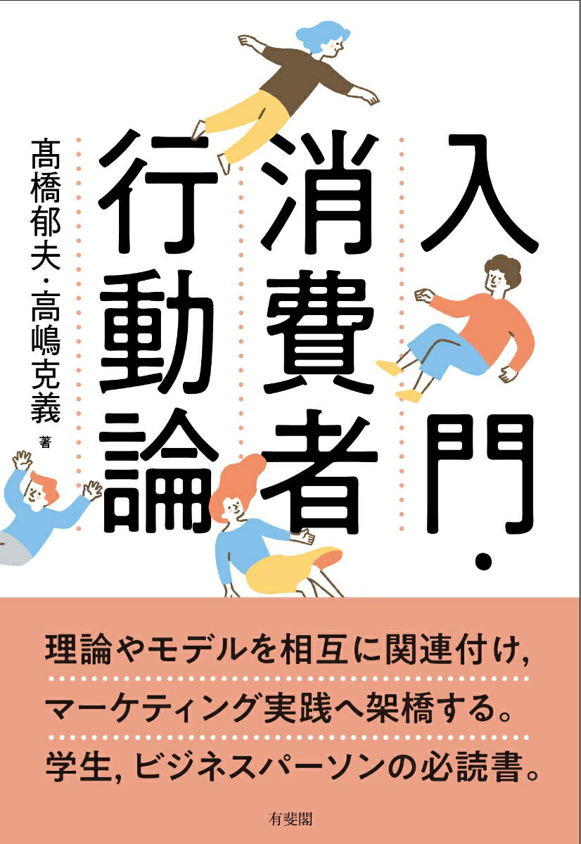 理論やモデルを相互に関連付け、マーケティング実践へ架橋する。学生、ビジネスパーソンの必読書。