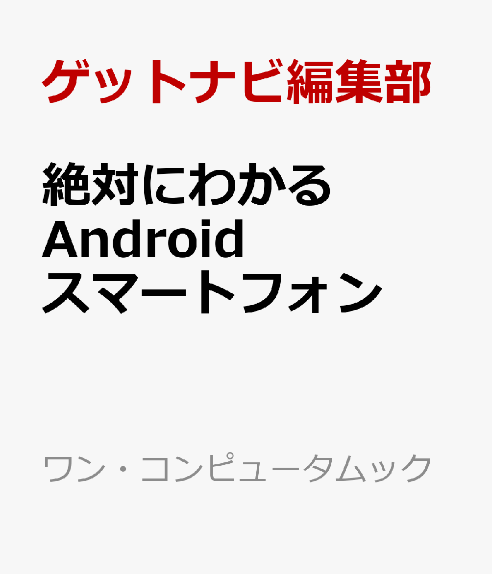 絶対にわかる Androidスマートフォン