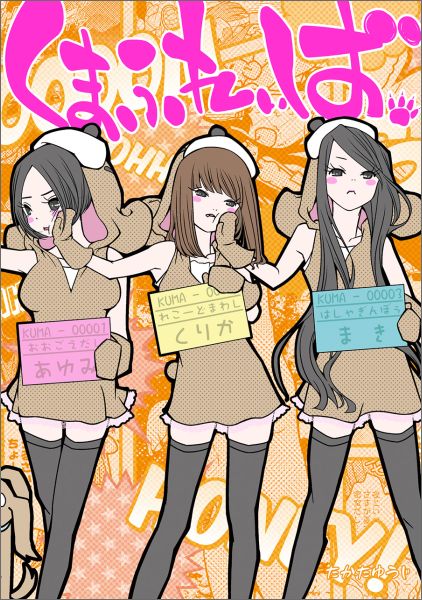 くまふれぃば。