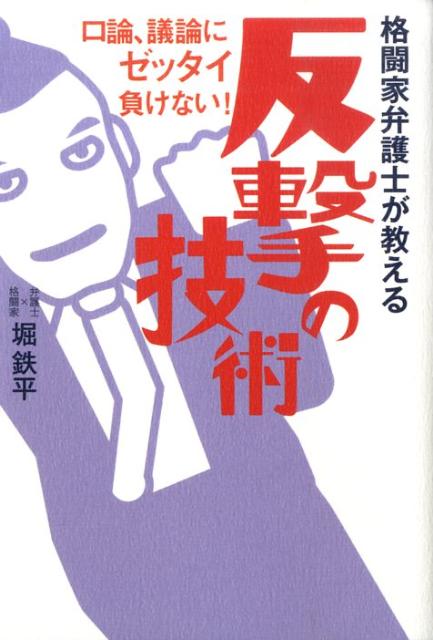 格闘家弁護士が教える反撃の技術