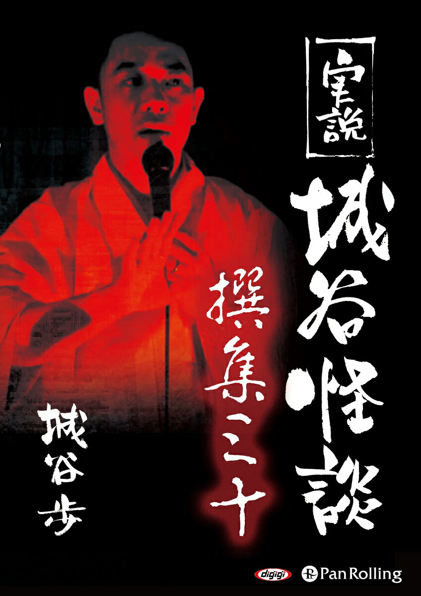 実説城谷怪談撰集（30）