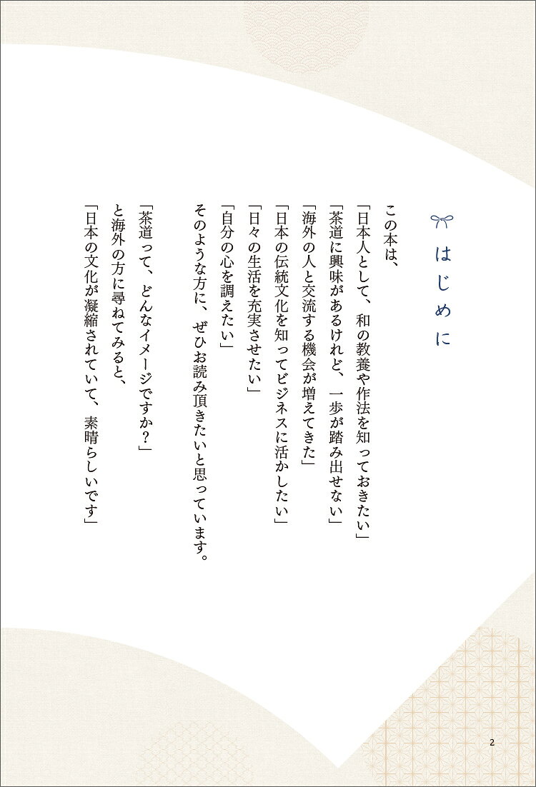 「お茶」を学ぶ人だけが知っている「凛とした人」になる和の教養手帖 [ 竹田　理絵 ]
