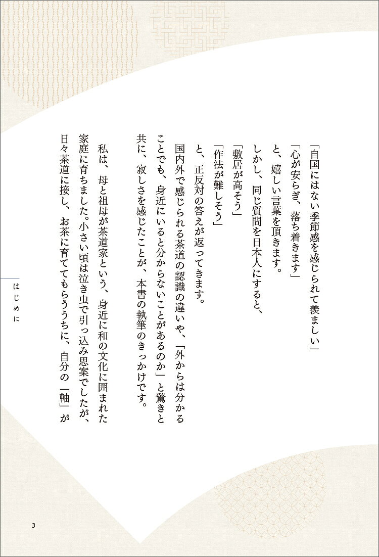 「お茶」を学ぶ人だけが知っている「凛とした人」になる和の教養手帖 [ 竹田　理絵 ]
