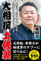 元関脇・貴闘力が相撲界のタブーに切り込む！八百長、賭博、かわいがり、年寄株問題、協会の派閥争い、若貴との関係…相撲界の悪しき風習に対して物申す！