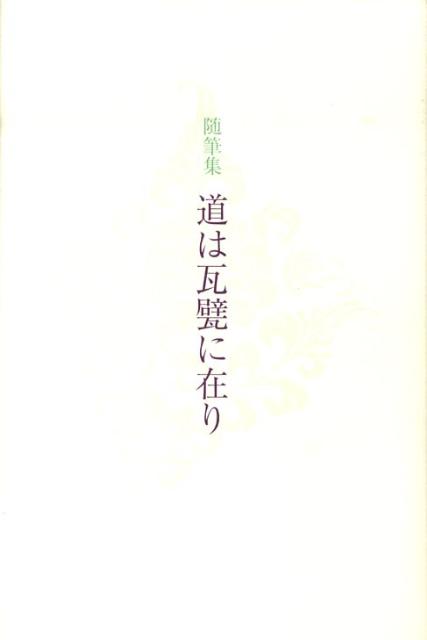 道は瓦甓に在り 随筆集 [ 長谷部楽爾 ]