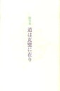 道は瓦甓に在り 随筆集 [ 長谷部楽爾 ]