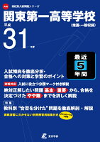 関東第一高等学校（平成31年度）