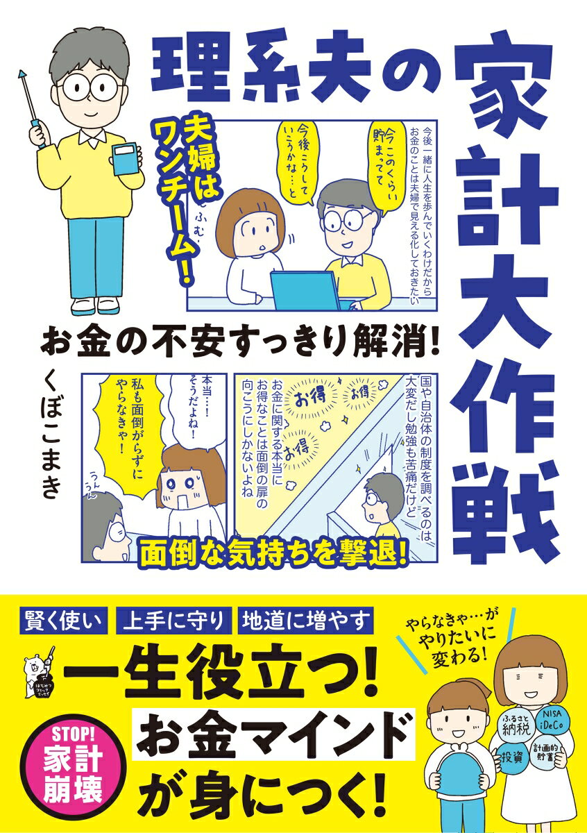 お金の不安すっきり解消！　理系夫の家計大作戦