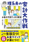 お金の不安すっきり解消！　理系夫の家計大作戦 （はちみつコミックエッセイ） [ くぼこまき ]