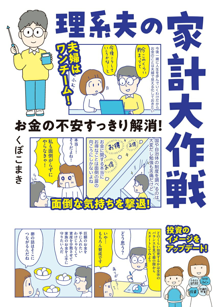 お金の不安すっきり解消！　理系夫の家計大作戦 （はちみつコミックエッセイ） [ くぼこまき ]