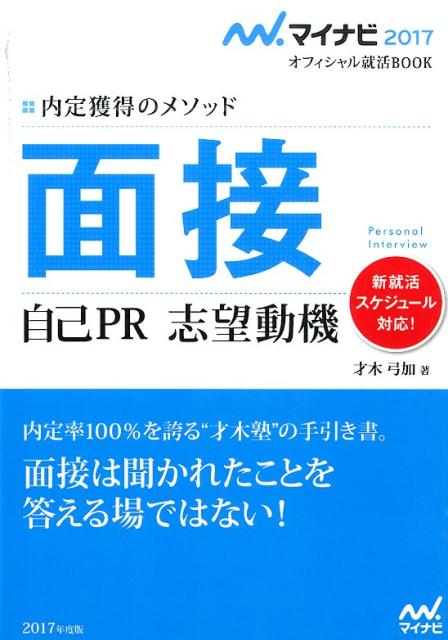 面接自己PR志望動機（〔‘17〕）