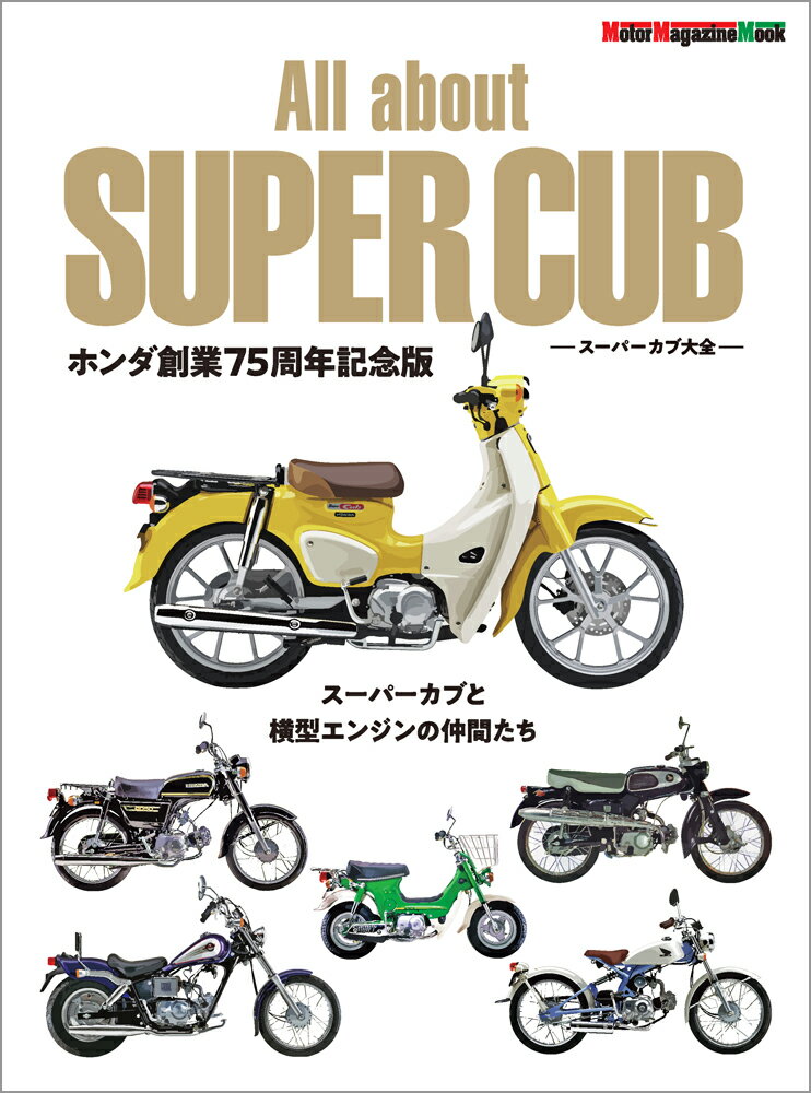 All　about　SUPER　CUB　スーパーカブ大全　ホンダ創業75周年記念 （Motor　Magazine　Mook） 1