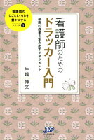 看護師のためのドラッカー入門