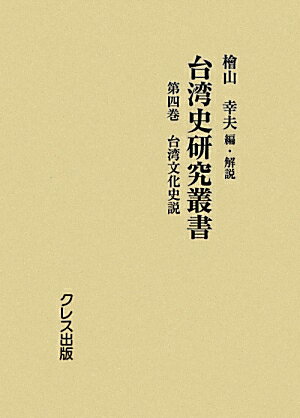 台湾史研究叢書（第4巻）