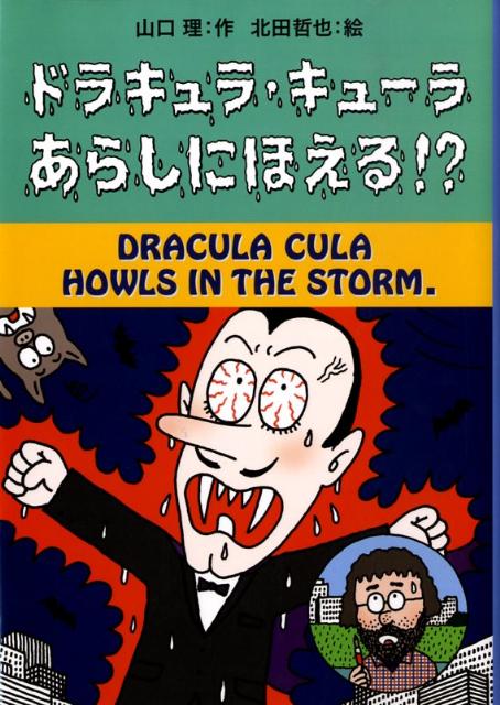 ドラキュラ・キューラあらしにほえる！？