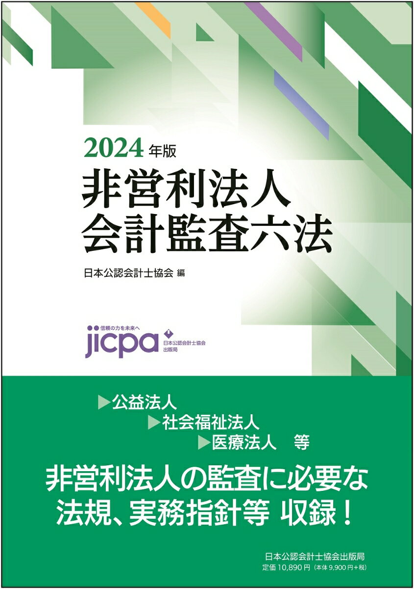 非営利法人会計監査六法2024年版