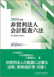 非営利法人会計監査六法2024年版 [ 日本公認会計士協会 ]