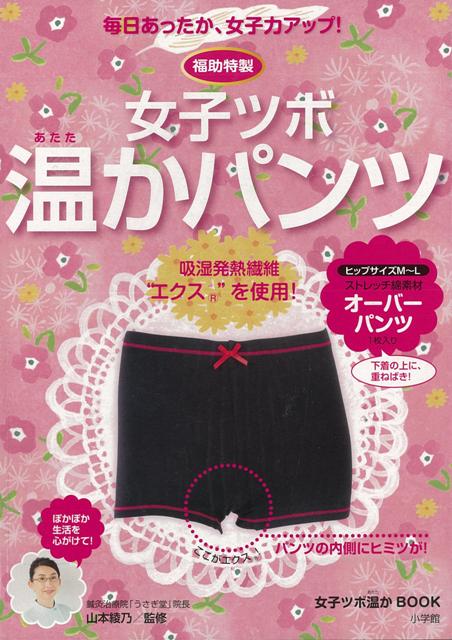 【バーゲン本】福助特製・女子ツボ温かパンツ　オーバーパンツ付