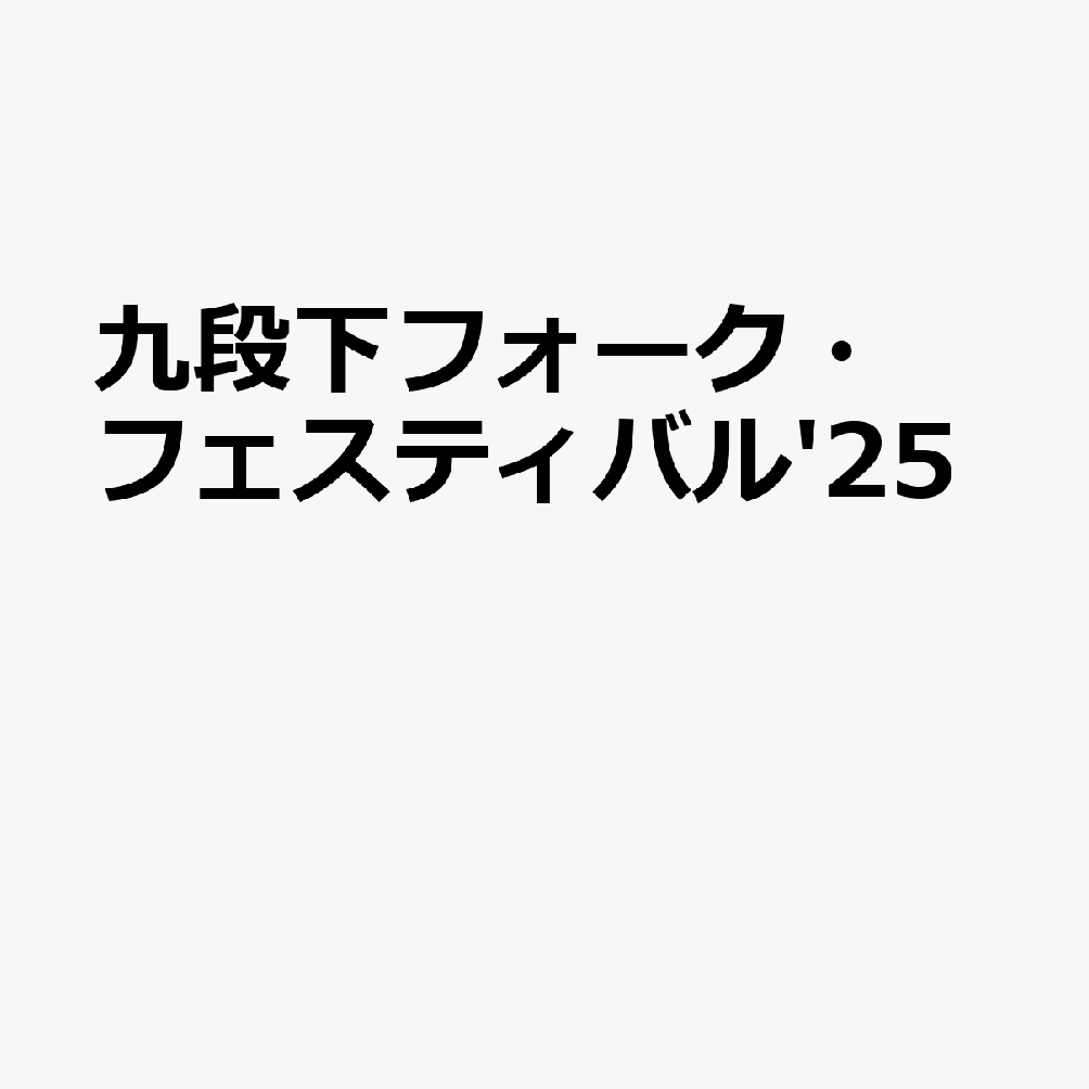 九段下フォーク・フェスティバル'25 [ Various Artists (桑田佳祐、あいみょん、桜井和寿、竹内まりや、原 由子、吉井和哉) ]