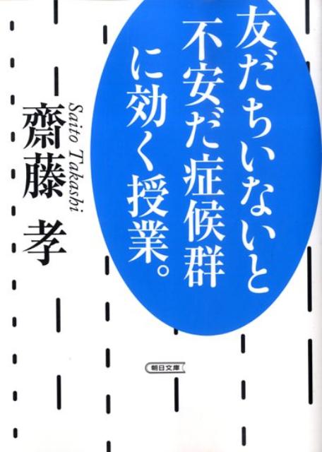 友だちいないと不安だ症候群に効く授業。
