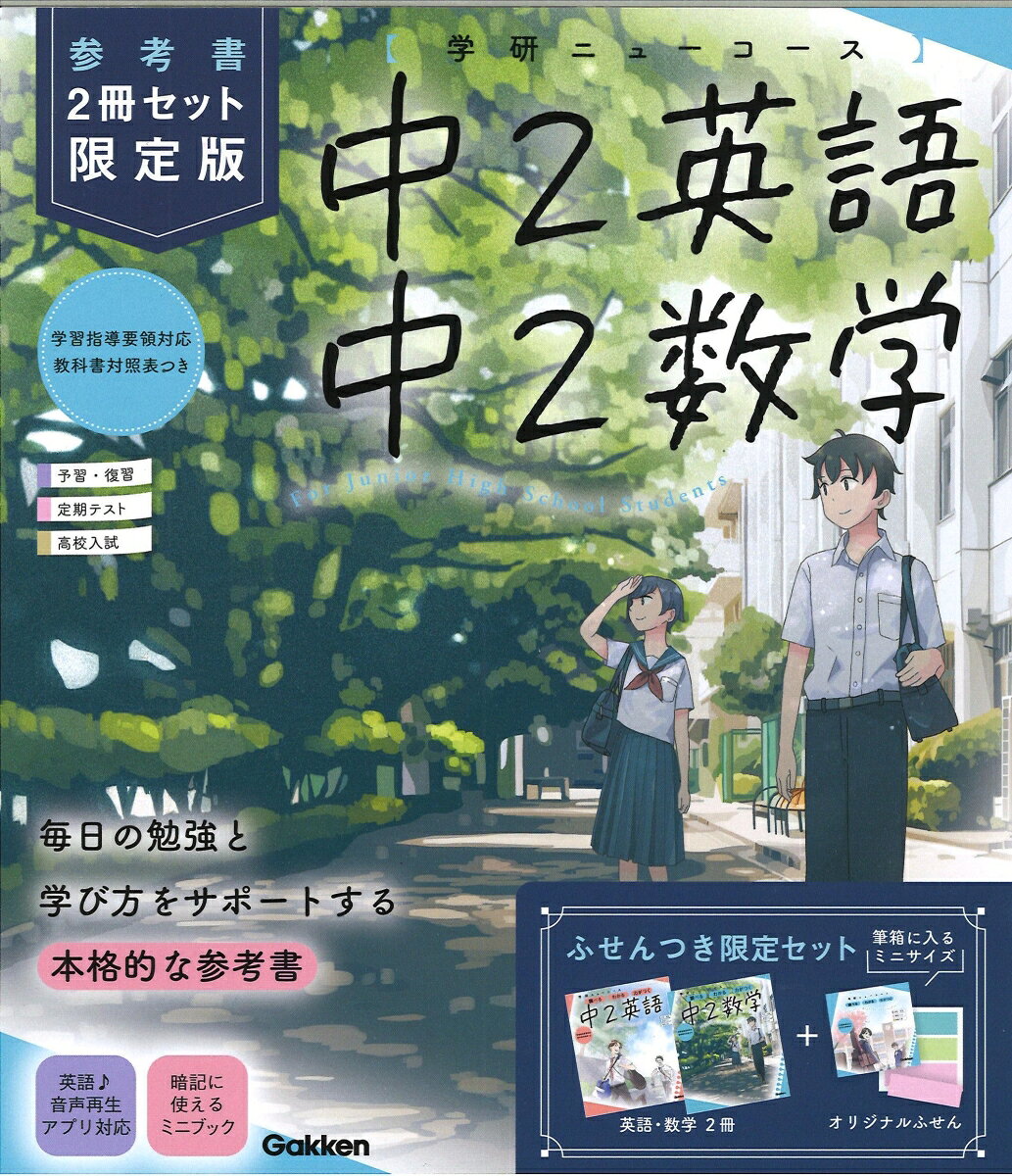 ニューコース参考書　中2　2冊セット　限定版 ／学研プラス （Gakken）