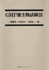 GMP微生物試験法