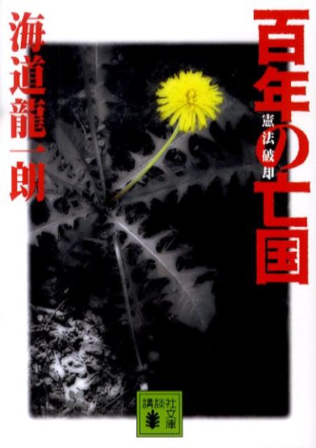 百年の亡国